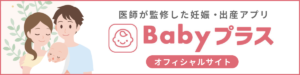 妊娠・出産アプリのBabyプラス　オフィシャルサイトはこちら